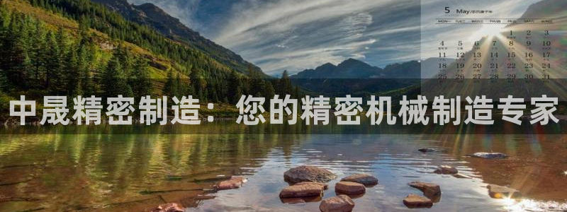 彩神争霸平台：中晟精密制造：您的精密机械制造专家