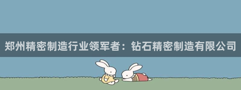 彩神v违法么：郑州精密制造行业领军者：钻石精密制造有限公司