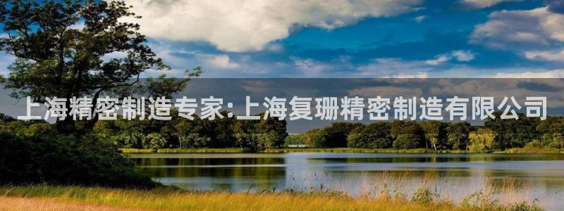 彩神iv能赚钱吗：上海精密制造专家:上海复珊精密制造有限公司