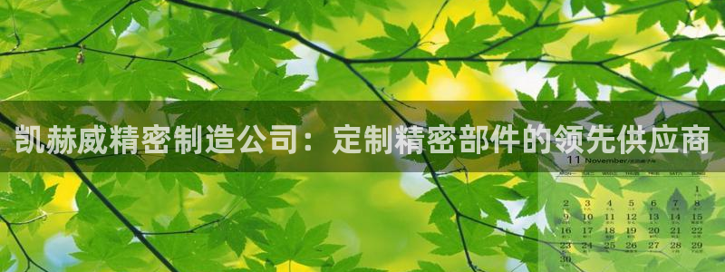 彩神v8手机客户端怎么下载：凯赫威精密制造公司：定制精密部件的领先供应商