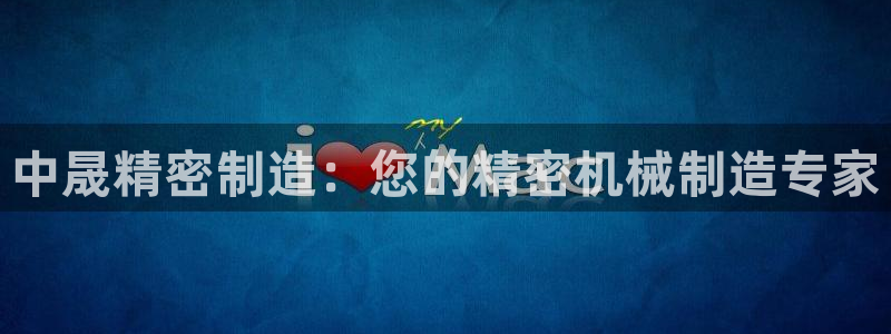 彩神8官网合法吗：中晟精密制造：您的精密机械制造专家