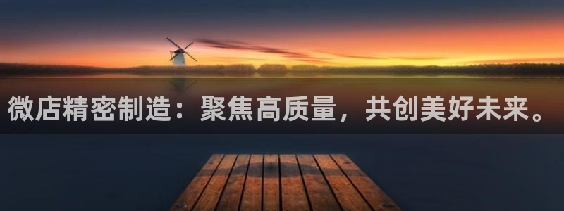 彩神VI首页：微店精密制造：聚焦高质量，共创美好未来。