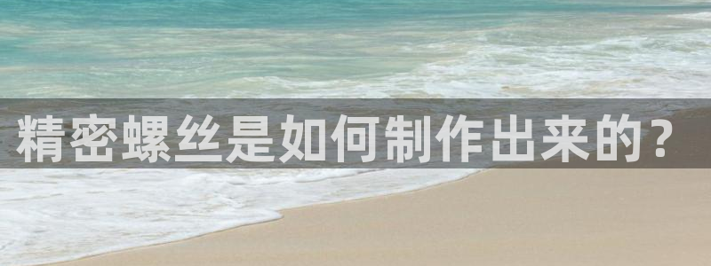 彩神vll首页：精密螺丝是如何制作出来的？