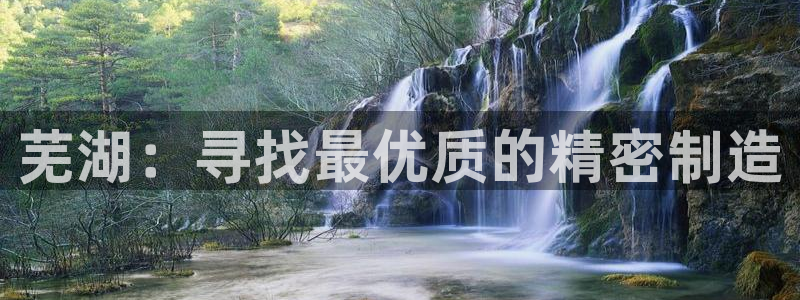 彩神到底能不能赚钱：芜湖：寻找最优质的精密制造