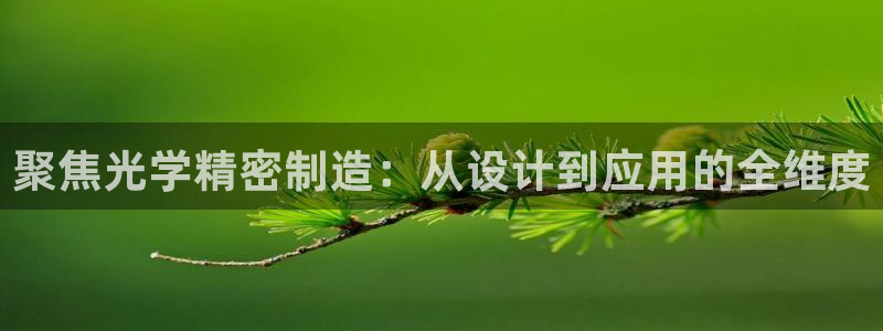 彩神输的钱是赌博还是诈骗：聚焦光学精密制造：从设计到应用的全维度