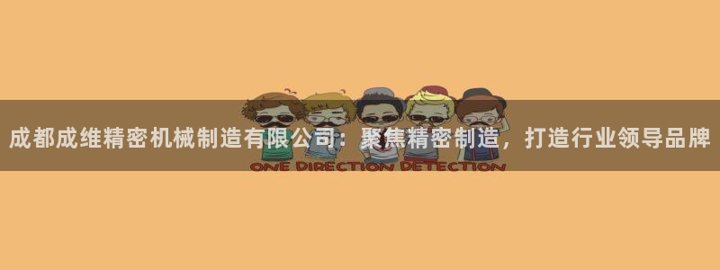 彩神v8手机客户端下载：成都成维精密机械制造有限公司：聚焦精密制造，打造行业领导品牌