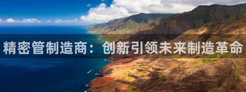 v彩神88iii：精密管制造商：创新引领未来制造革命