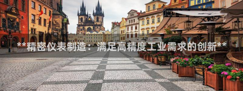 彩神v8有多久了?靠谱吗：**精密仪表制造：满足高精度工业需求的创新**