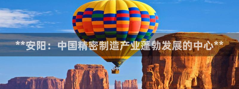 彩神V集团公司：**安阳：中国精密制造产业蓬勃发展的中心**