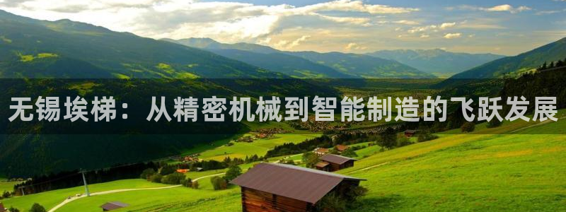 彩神大发三期计划网站：无锡埃梯：从精密机械到智能制造的飞跃发展