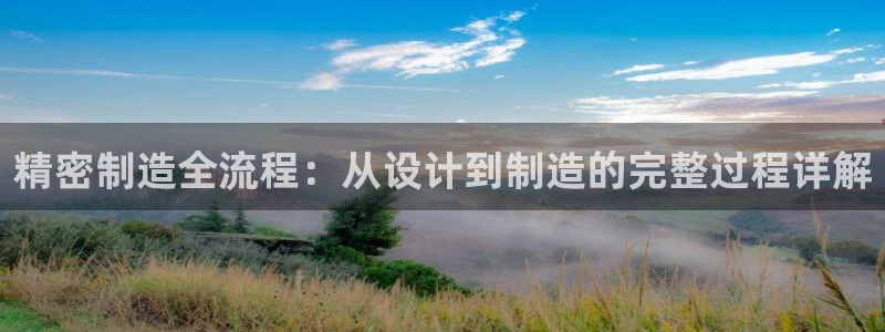 彩神到底能不能赚钱：精密制造全流程：从设计到制造的完整过程详解